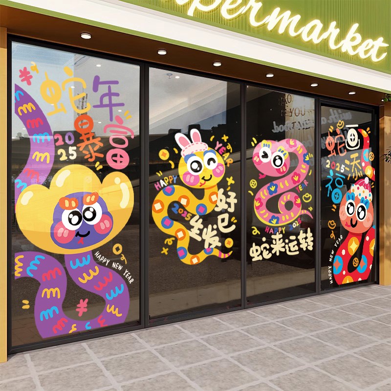 新年装饰玻璃贴纸卡通可爱蛇年福字窗花橱窗贴过年氛围布置静电贴