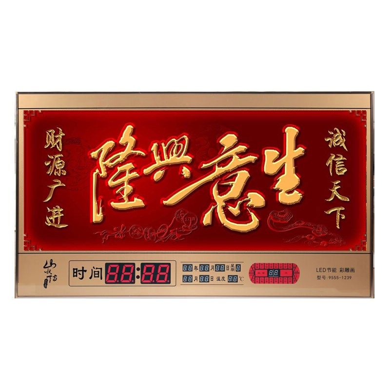 万年历电子钟开业生意兴隆新款客厅led日历钟相框背景画数码挂钟