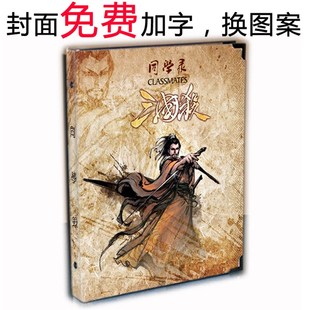 新版三国杀桌游同学录 创意活页本毕业纪念册 来图定制留言校友录