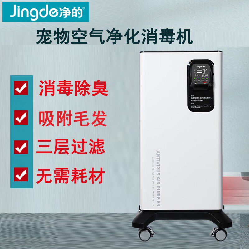 净的空气净化器 宠物除臭去异味消毒机 猫咪除味器狗狗吸毛杀菌机