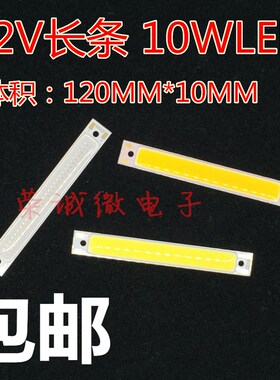 LED面发光COB光源 LED灯珠灯板 汽车日行灯 集成长条12V10W光源