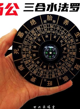 杨公三合水法盘十二长生水口罗盘地理水口四大局转盘水生官养水法
