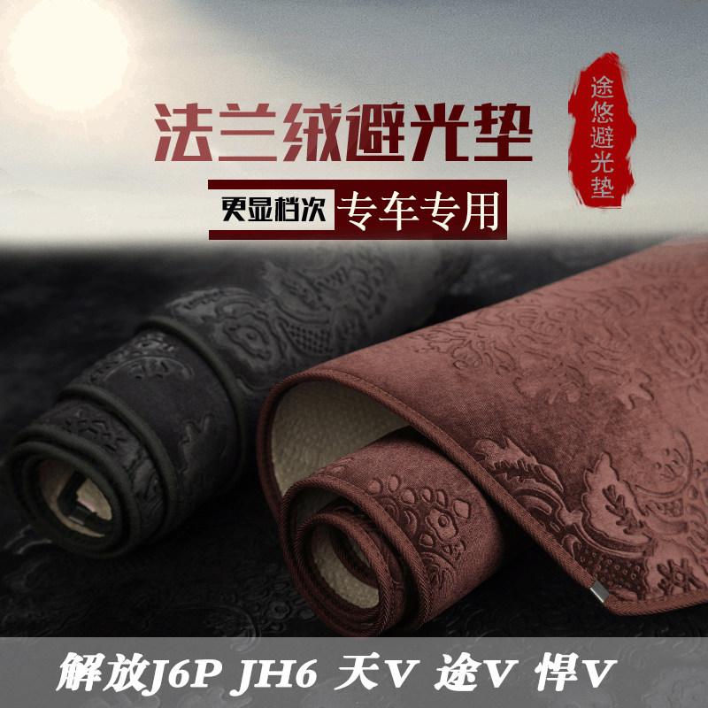 解放J6P JH6 J7 大J6中控台仪表台避光垫工作台防晒仪表盘遮光垫