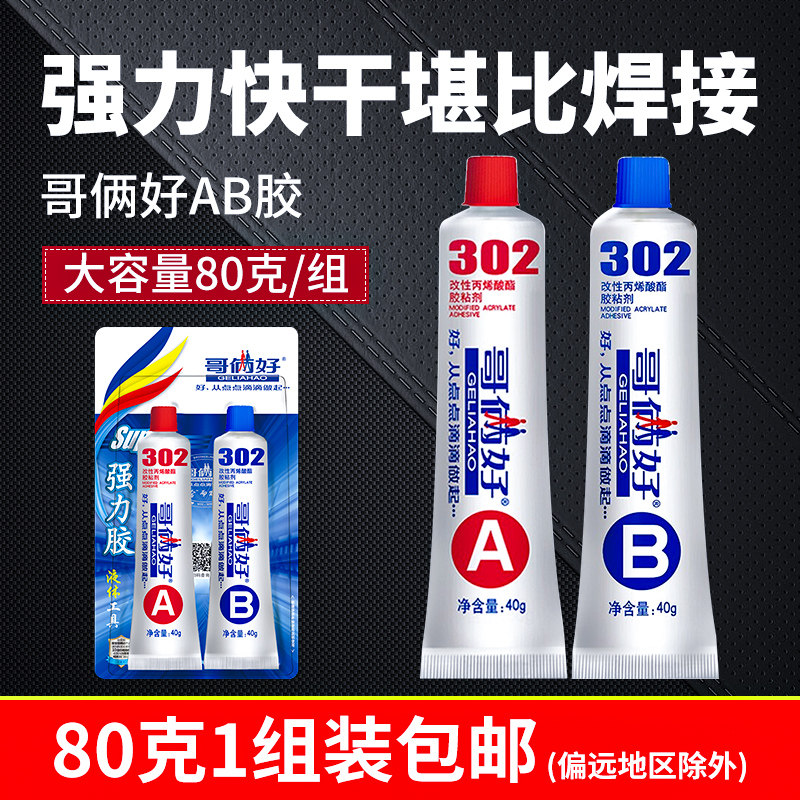 哥俩好万用胶二合一强力胶高强度80g粘接金属木头塑料石材瓷砖铝