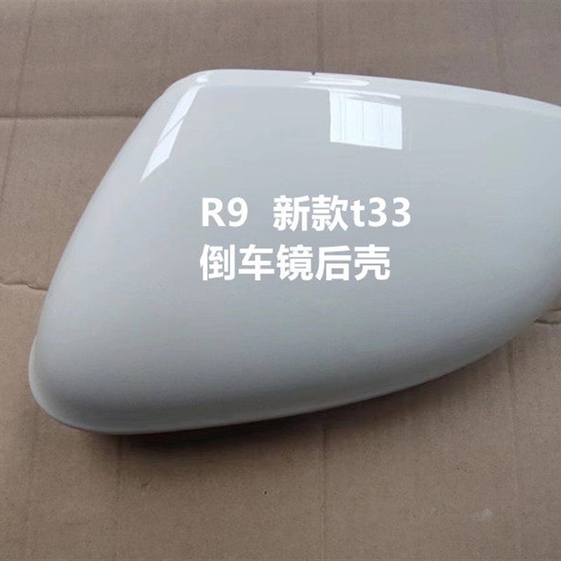 适配森雅R9倒车镜r9上壳后视镜新款T33反光镜外壳后视镜后壳t33