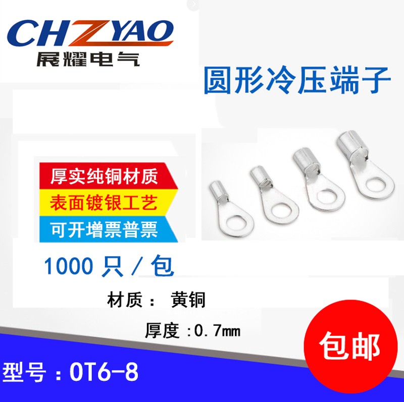 OT6-8 冷压圆形O型裸接线端子线鼻子 厚0.7MM 黄铜1000只