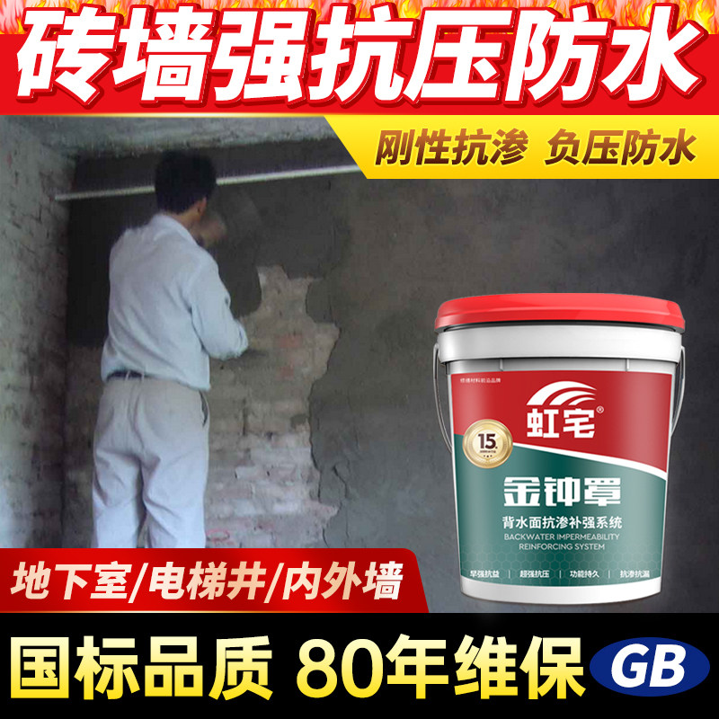 红砖水泥墙体防水防潮材料背水面负压防水堵漏内墙外墙防霉防起皮