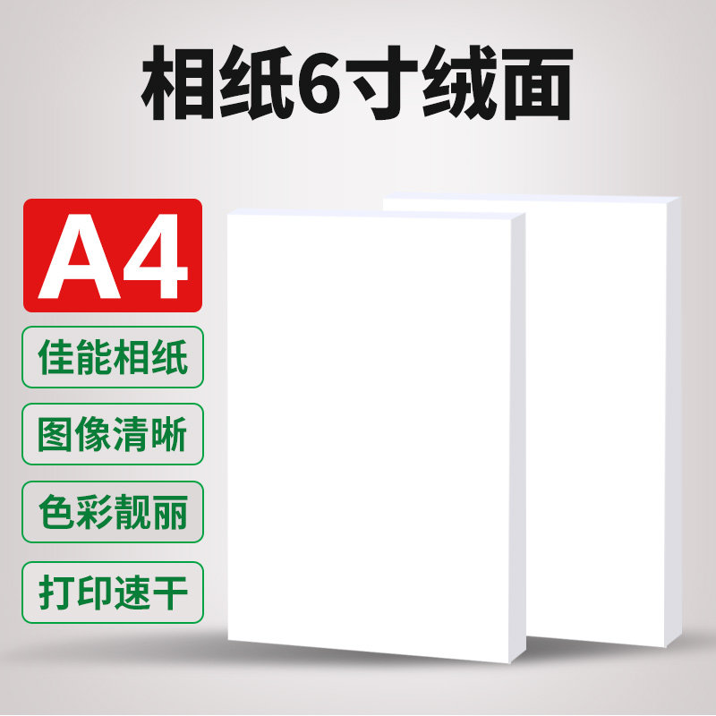 相纸6寸绒面打印机打照片专用相片纸5寸8寸7/10寸A4 A6 A3彩色A5