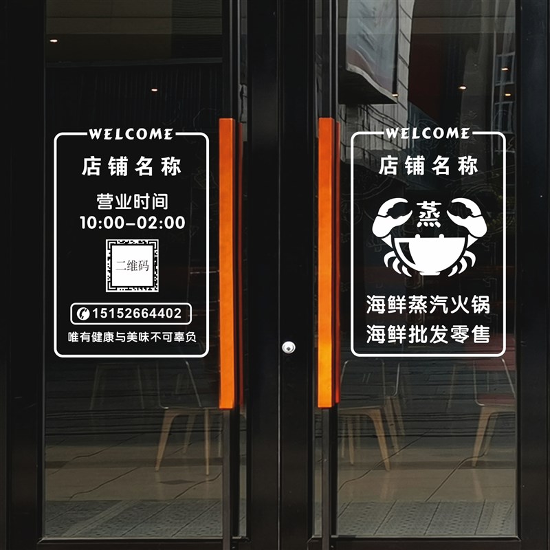 定制简约蒸汽海鲜火锅欢迎光临营业时间二维码电话无痕玻璃门贴纸