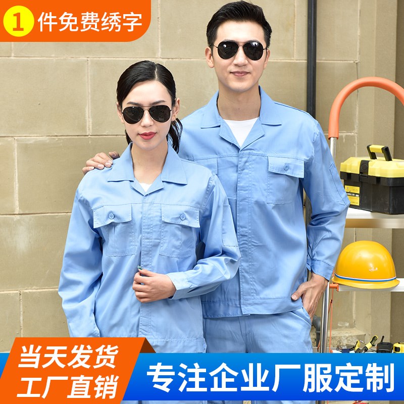 夏季长袖工作服套装男耐磨透气汽修建筑工厂工人车间劳保工装制服