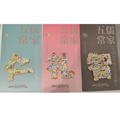 曲阜旅游孔庙祝福孔子国学儒家五常仁义礼智信金属文字冰箱贴磁贴