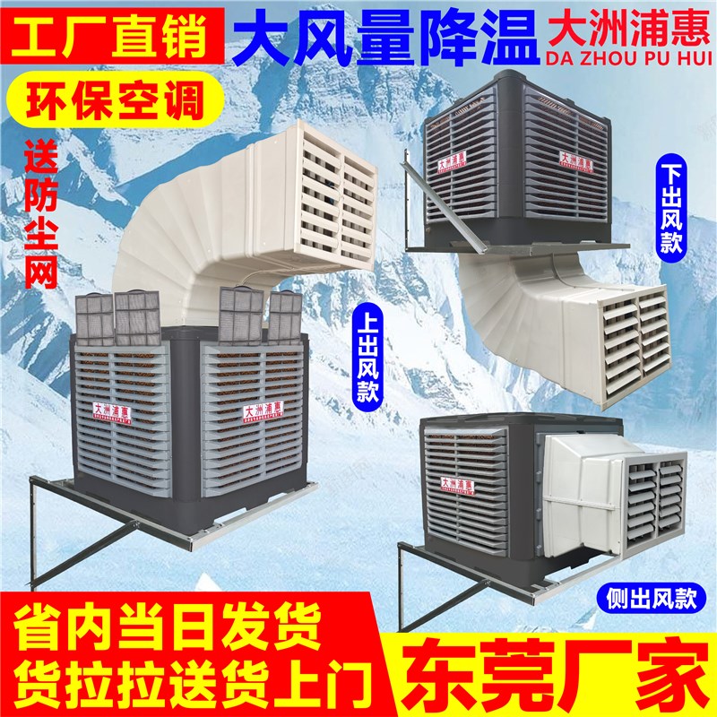 大洲大型冷风机工业空调扇商用制冷水冷风扇工厂房室外养殖场网吧