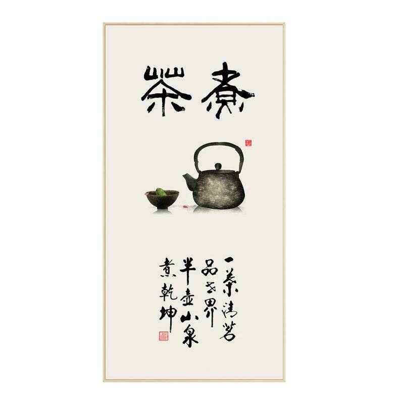 网红禅意客厅新中式茶道玄关办公室挂画书房茶室装饰画字画茶趣壁