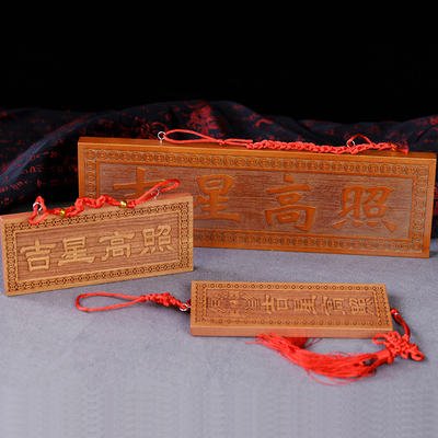 桃木吉星高照挂件实木雕刻牌匾门对门门贴实木牌门口家居大号挂牌