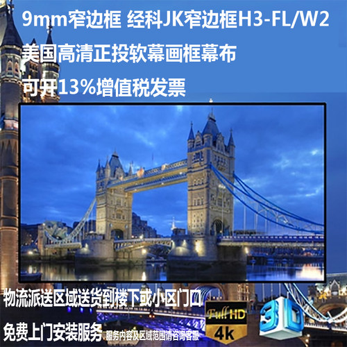 经科JK画框幕布窄边框H3-FL/W2超短焦长焦正投背投软幕100/120寸