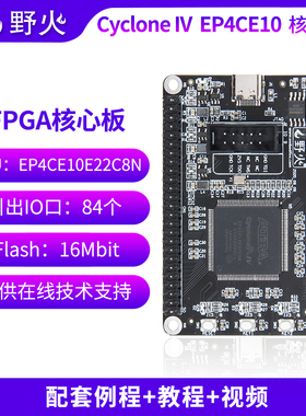 野火 FPGA开发板核心板 EP4CE10E22C8N核心板学习板 最小系统板