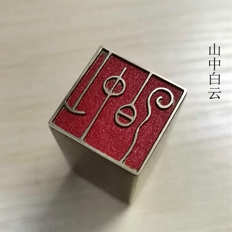 精品铜印传统文化礼品印章书画名章金石篆刻仿古成品引首押脚闲章