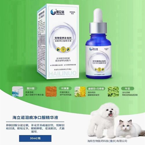 海立诺泪痕净口服精华液狗狗猫咪泰迪去泪痕疏通泪管宠物营养补充
