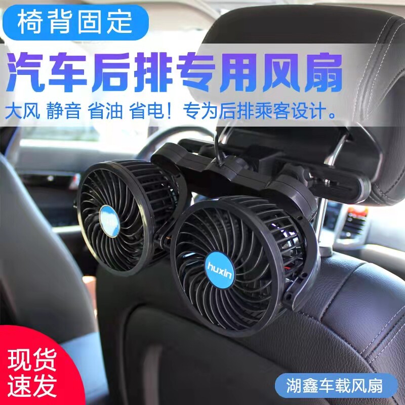 湖鑫后排车载风扇12v24v椅背夹子吸盘双头静音车用制冷散热电风扇