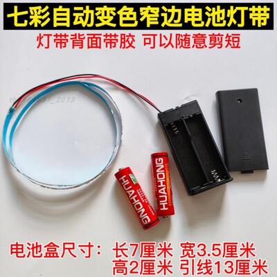 LED自粘电池款七彩变色灯带玩具车模型3v宽5mm不插电发光变色灯条
