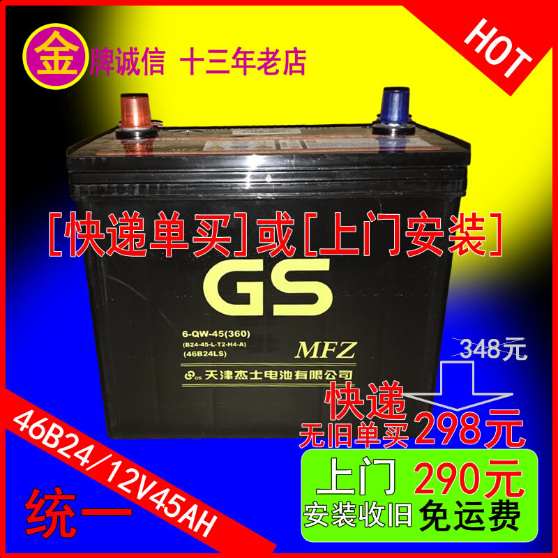 GS汽车电瓶12V45安46B24L思域思铭CRV雅阁/中华骏捷FSV蓄电池