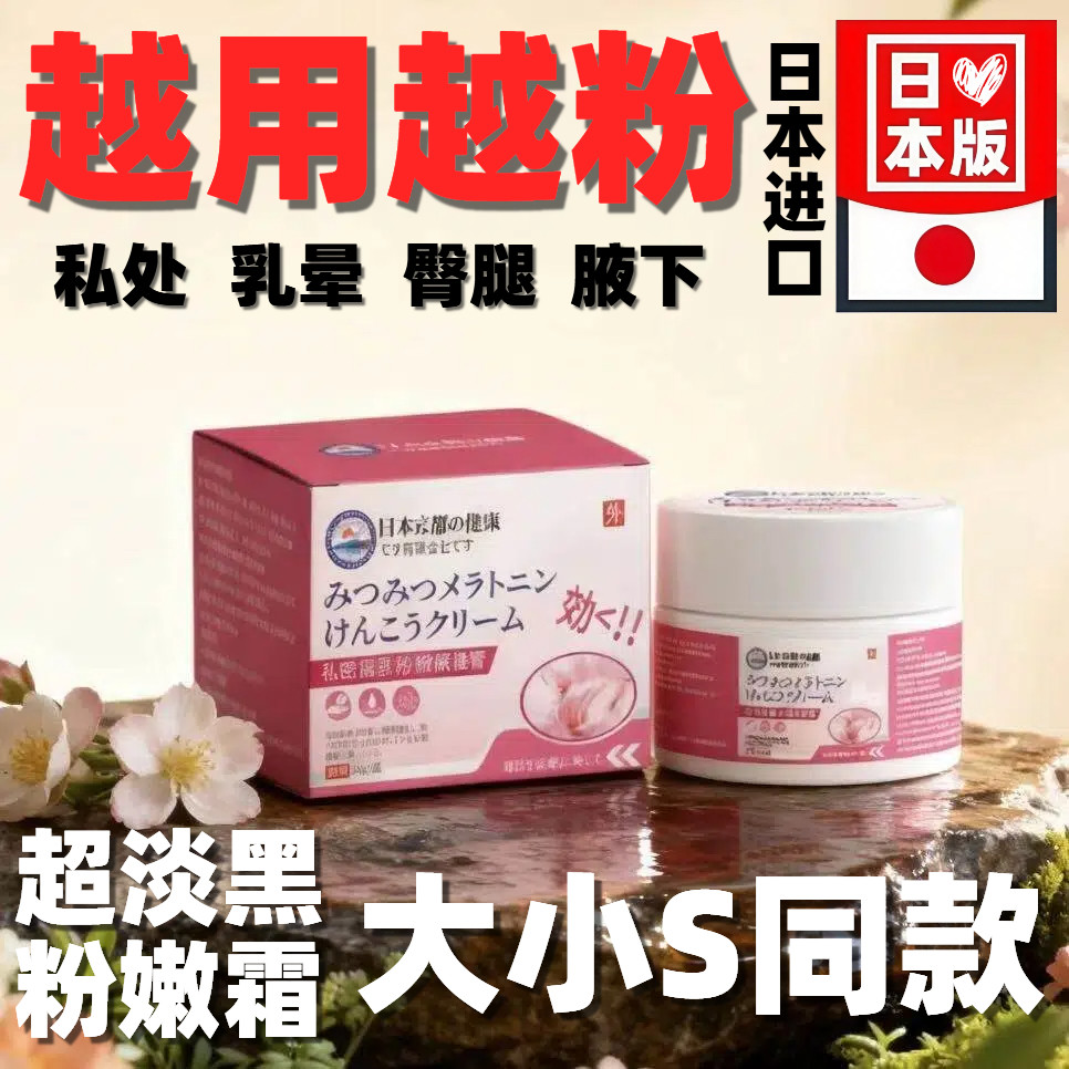 日本进口乳晕漂粉霜私处淡黑色素霜私密处漂粉膏淡黑素女性修复膏