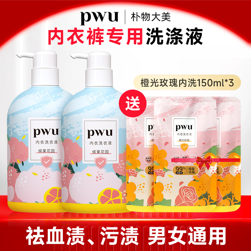 PWU洗内裤专用内衣清洗液除菌杀菌抑菌女士内衣裤洗衣液剂去血渍