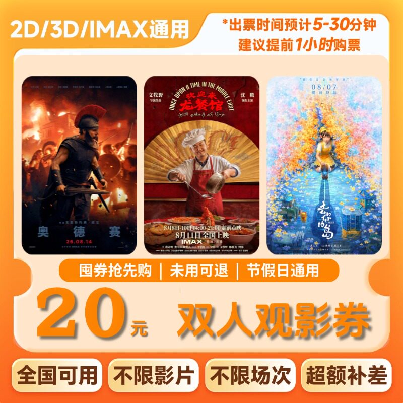 【不限影片】双人20元电影票优惠券全国通用代金券团购