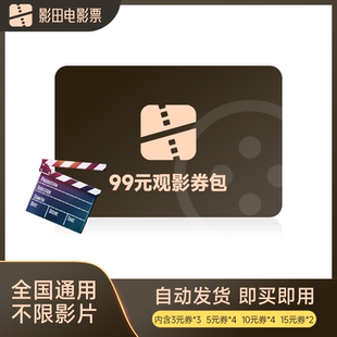 全国99元 购票万达金逸影城代买 观影券包电影票优惠券特价