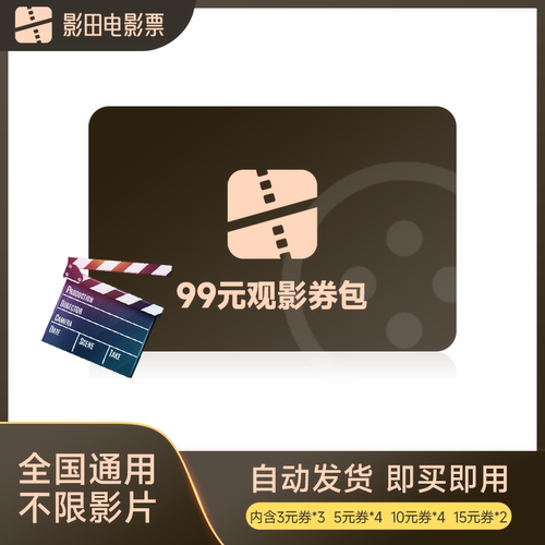 全国99元观影券包电影票优惠券特价购票万达金逸影城代买
