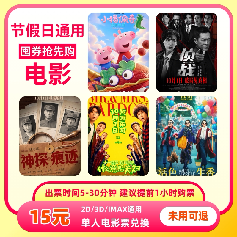 【不限影片】单人15元电影票通兑券优惠券全国通用代金券团购