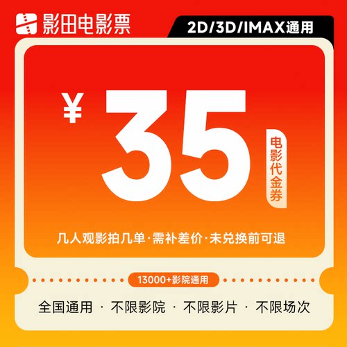【不限影片 节假日通用】单人35元电影票优惠券通兑券代金券团购