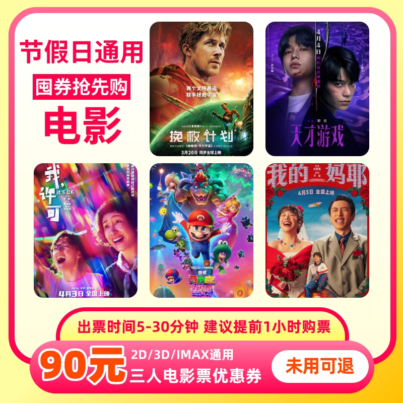 [下拉详情页领补贴]三人90元电影票优惠券全国通用代金券团购