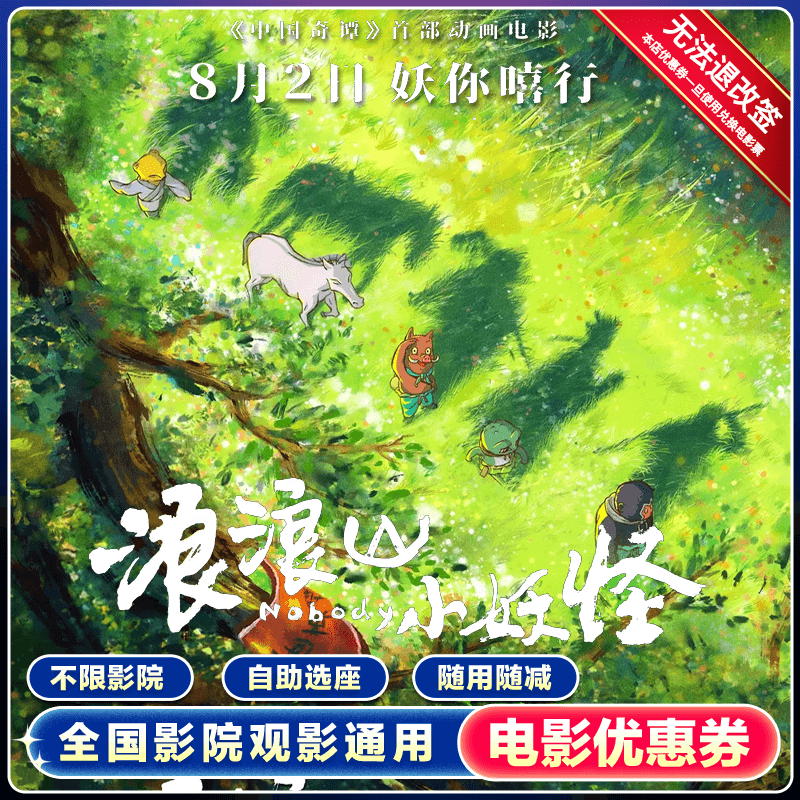【浪浪山小妖怪】双人可用60元电影票优惠券万达特惠团购立减券