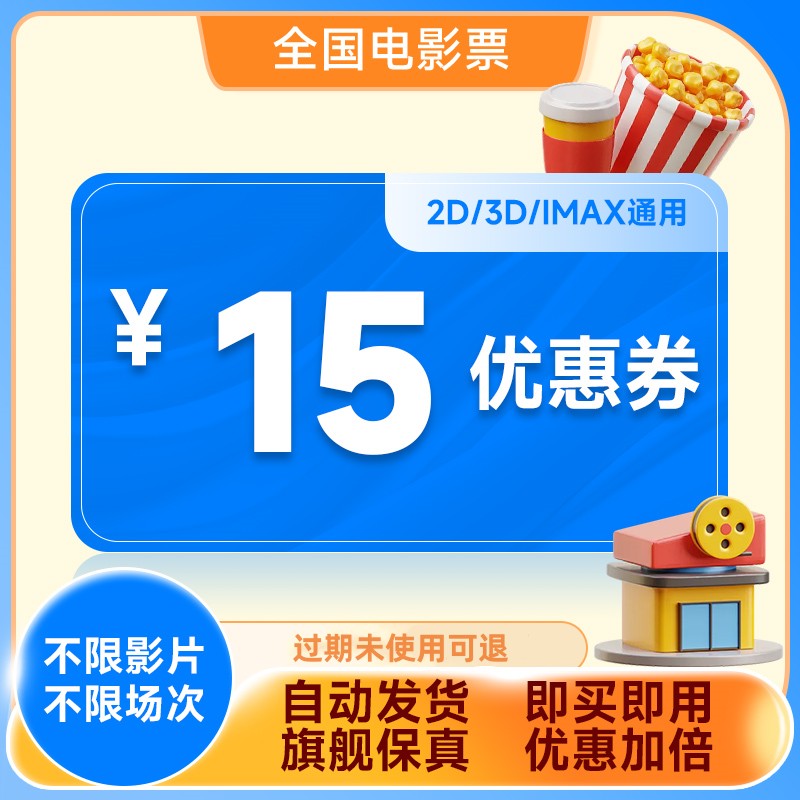 电影票优惠代金券万达CGV金逸影院代金券电影特价购票15元立减券