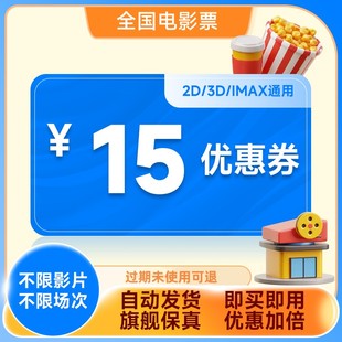 电影票优惠代金券万达CGV金逸影院代金券电影特价 立减券 购票15元