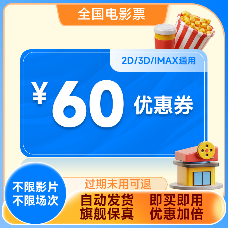 全国电影票60元优惠券不用可退特惠购票立减全国影院淘票票淘客