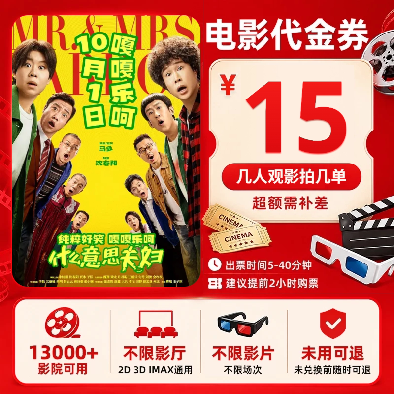 【什么意思夫妇】单人15元电影票优惠券全国通用代金券