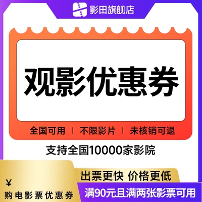 影田电影票20元优惠券全国电影票立减券万达代金券电影特价购票