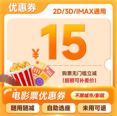 【下拉详情页领补贴】双人15元电影票代金券全国通用特惠购票优惠