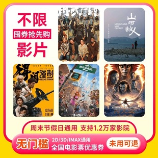 电影票优惠券全国通用代金券团购 单人18元 所有影片通用