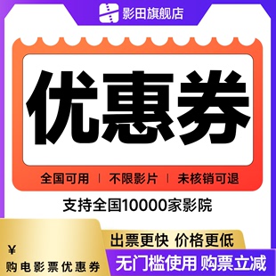 影田电影票80元 优惠券不用可退特惠购票立减全国影院电影代金券