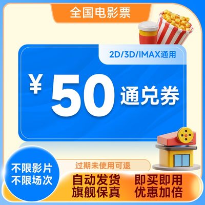 【全国通用】电影票50元通兑券特惠购票立减券影院代金券不用可退