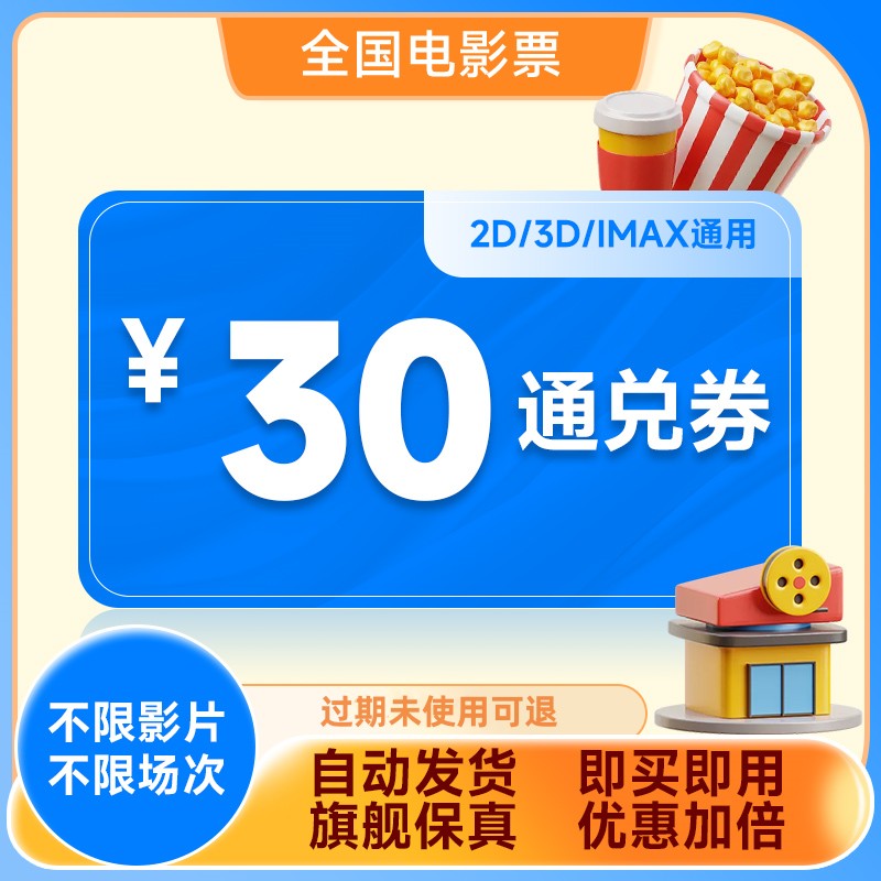 双12【全国通用】电影票30元通兑券立减券万达金逸CGV特价优惠