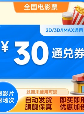 【全国通用】电影票30元通兑券立减券万达金逸CGV特价优惠
