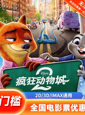 【疯狂动物城2】单人20元电影票优惠券全国通用代金券团购
