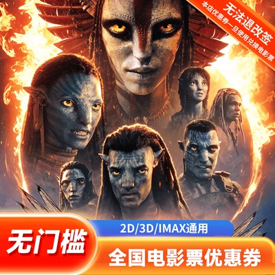 【阿凡达3火与烬】单人20元电影票优惠券全国通用代金券团购