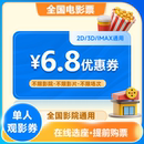 全國通用電影票6.8元 百補 單人優(yōu)惠券淘票票貓眼代買特惠購票