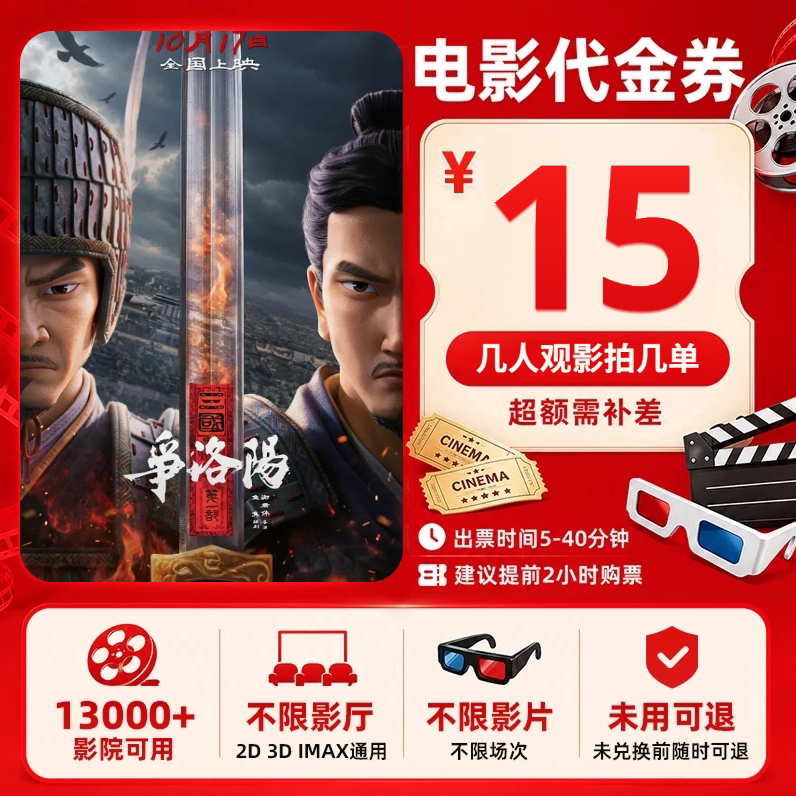 【三国第一部:争洛阳】15元单人电影票通兑优惠券购票代金券