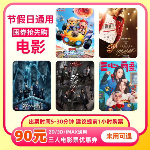 【不限影片】90元三人电影票优惠券全国通用代金券团购
